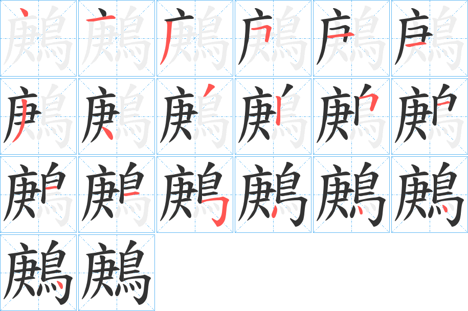丑字的笔顺分步演示