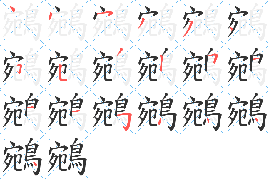 丑字的笔顺分步演示