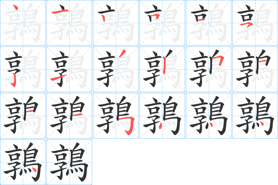 丑字的笔顺分步演示