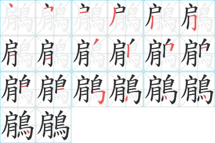 丑字的笔顺分步演示