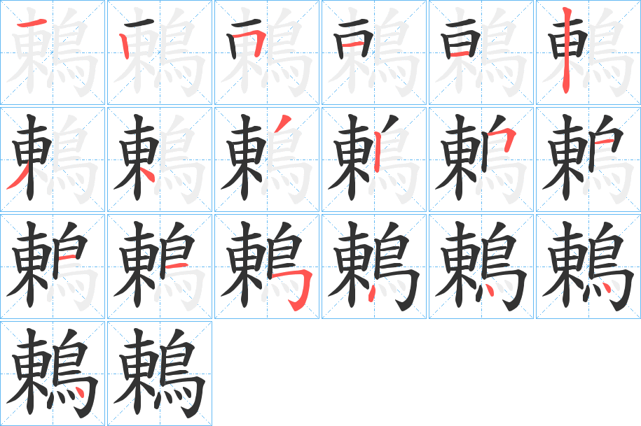 丑字的笔顺分步演示
