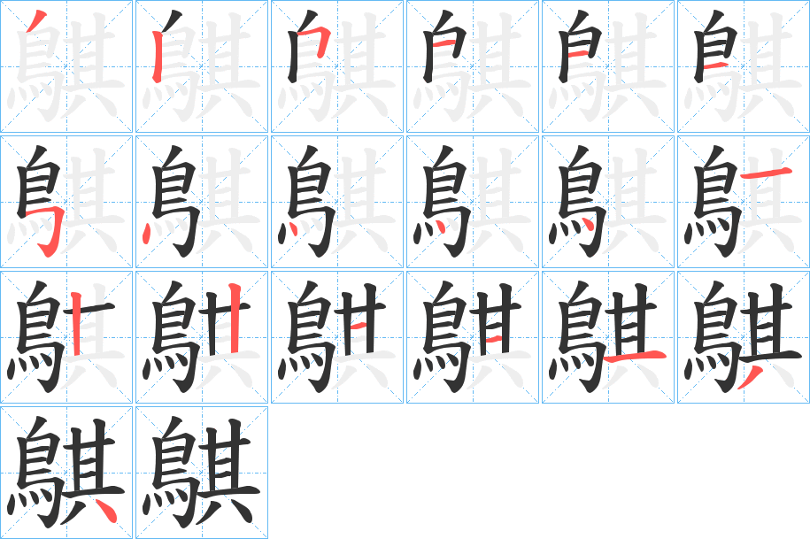 丑字的笔顺分步演示