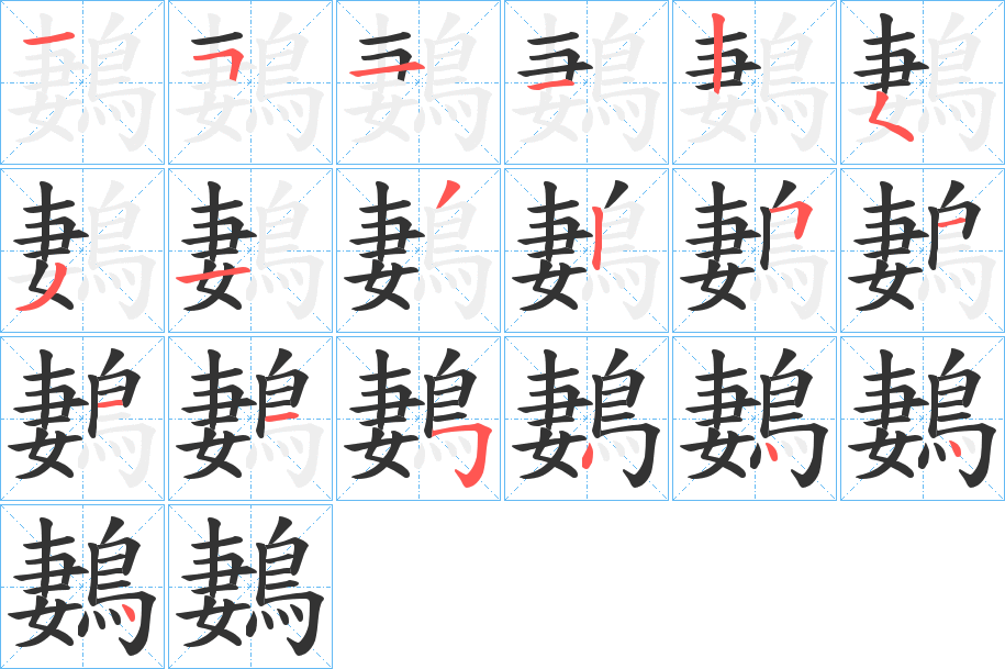 丑字的笔顺分步演示