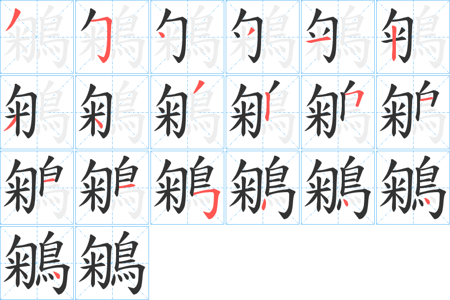 丑字的笔顺分步演示