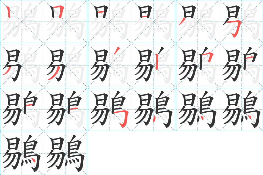 丑字的笔顺分步演示