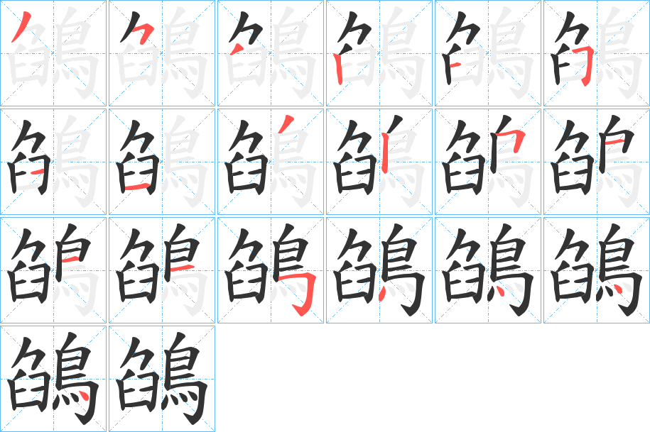 丑字的笔顺分步演示