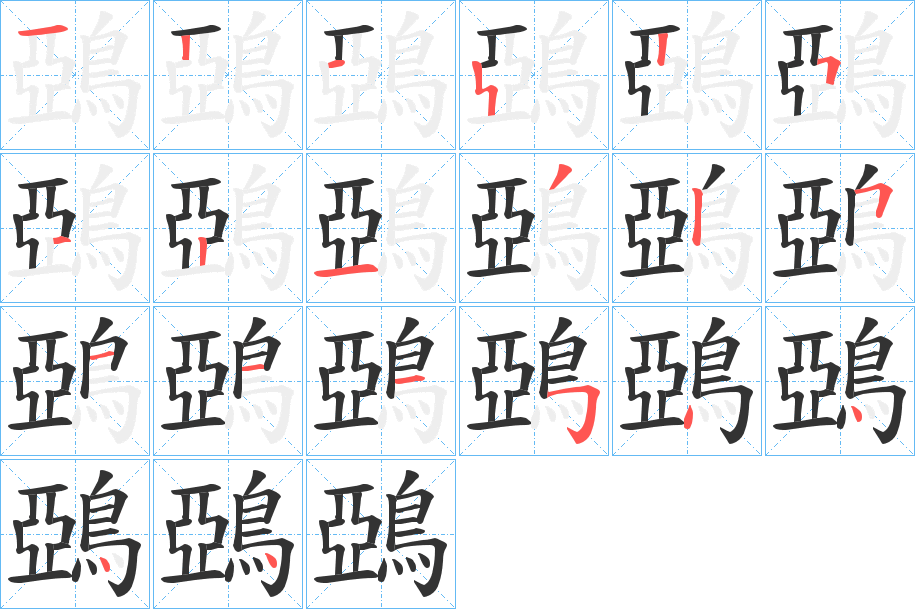 丑字的笔顺分步演示