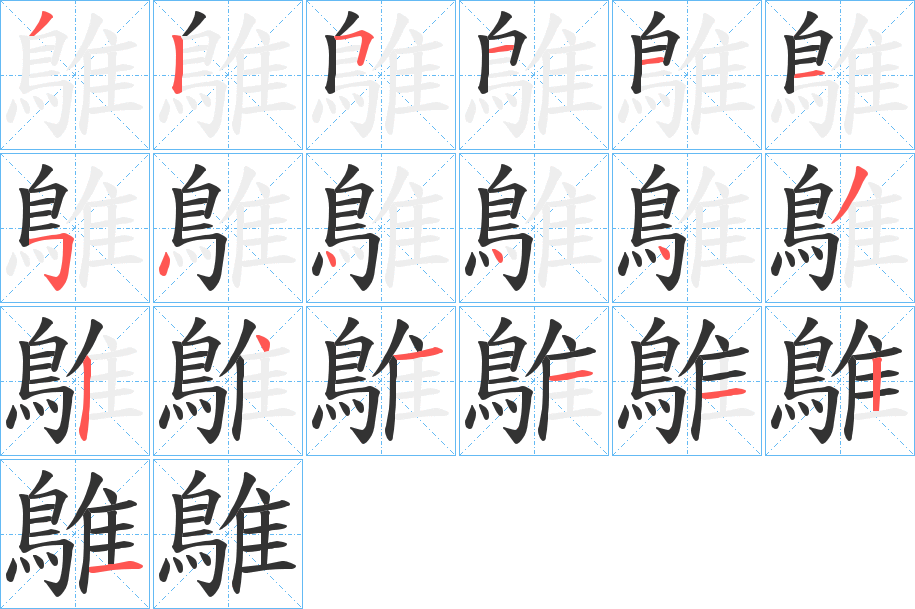 丑字的笔顺分步演示