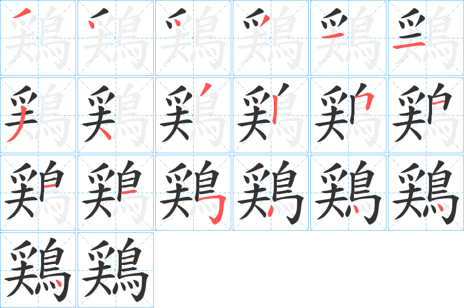 丑字的笔顺分步演示