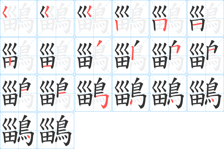 丑字的笔顺分步演示
