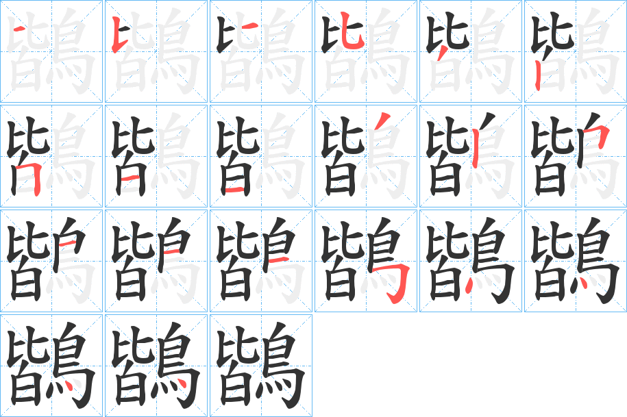 丑字的笔顺分步演示