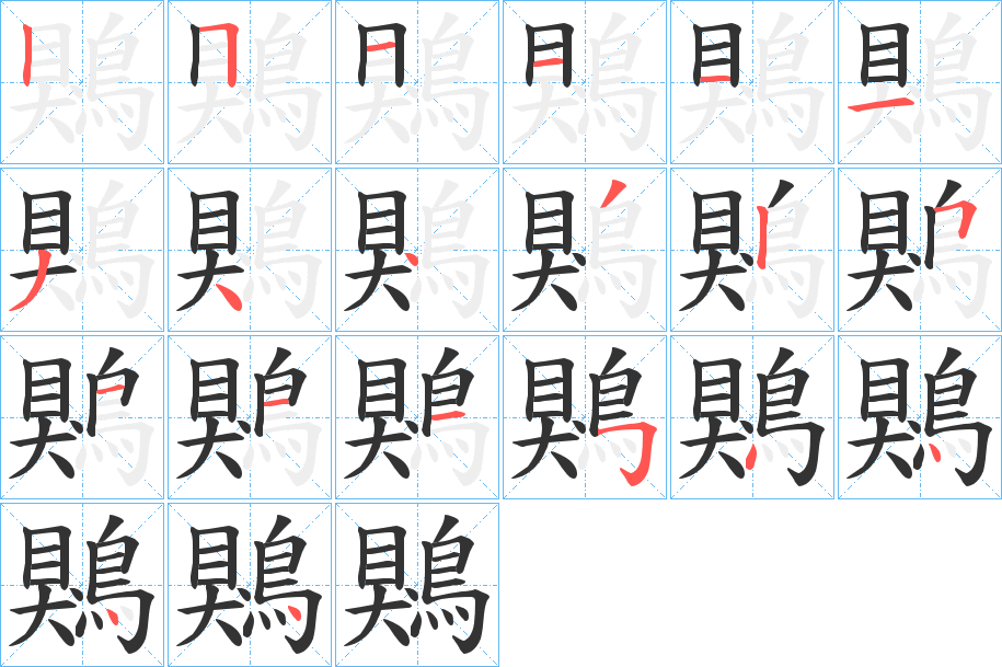 丑字的笔顺分步演示