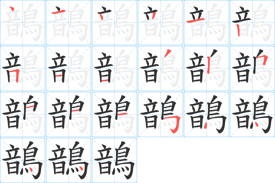 丑字的笔顺分步演示