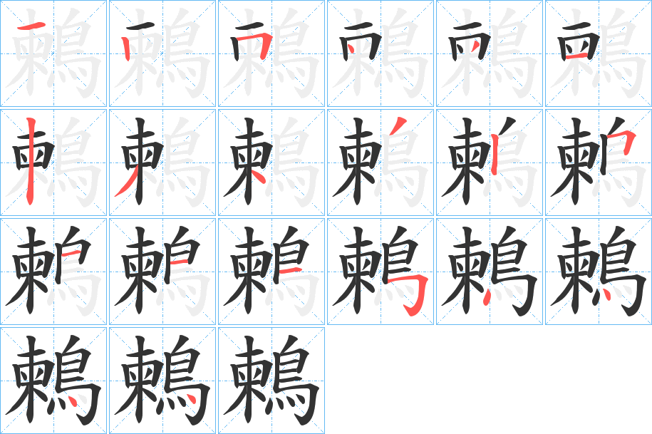 丑字的笔顺分步演示