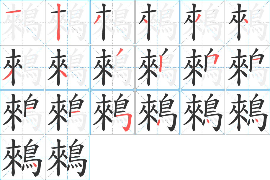 丑字的笔顺分步演示