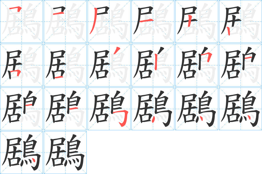 丑字的笔顺分步演示