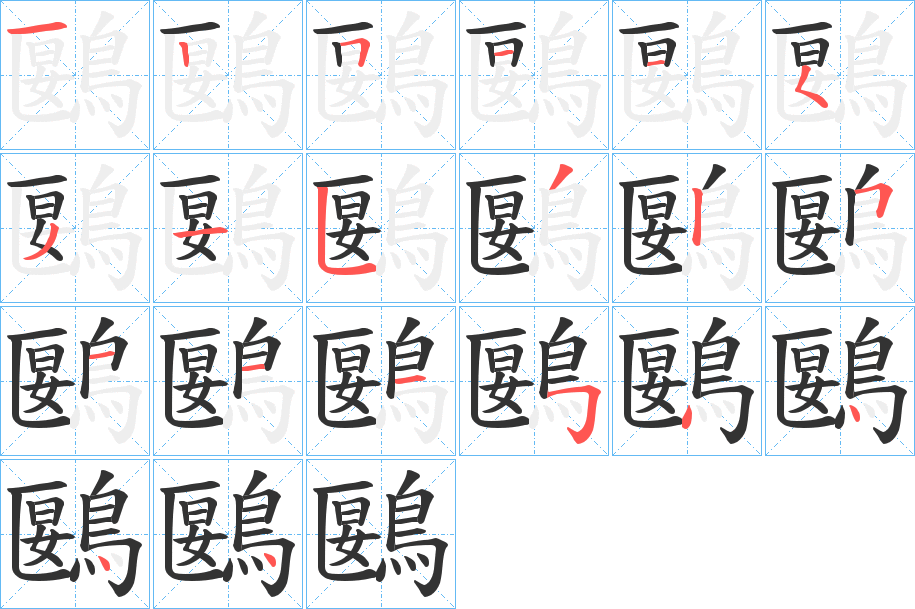 丑字的笔顺分步演示