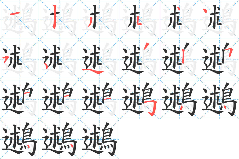 丑字的笔顺分步演示