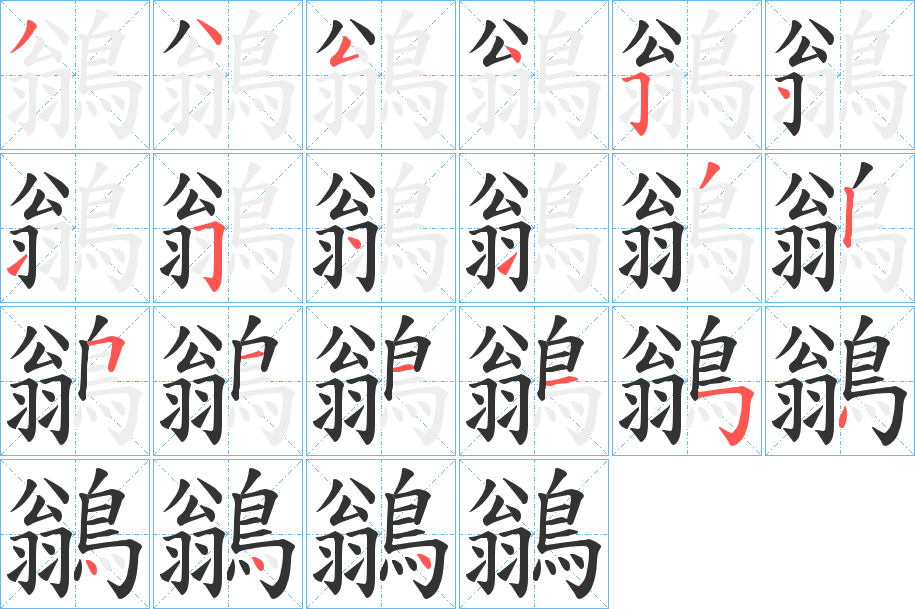 丑字的笔顺分步演示