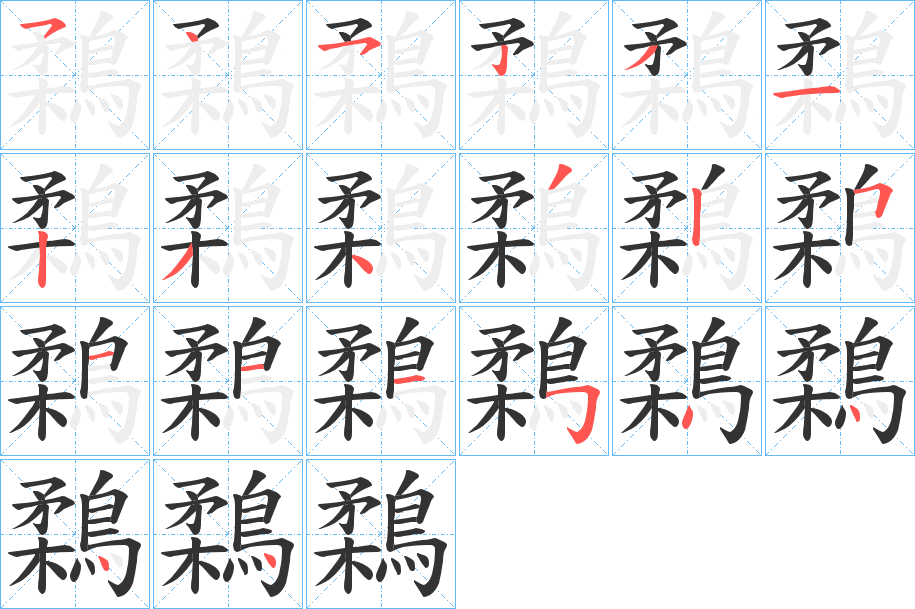 丑字的笔顺分步演示