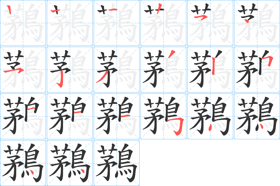 丑字的笔顺分步演示