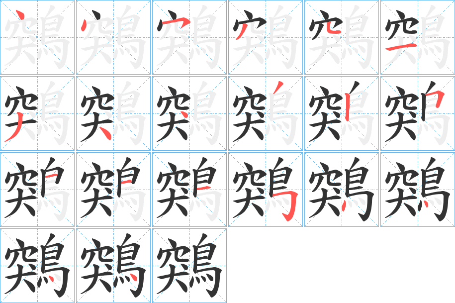 丑字的笔顺分步演示