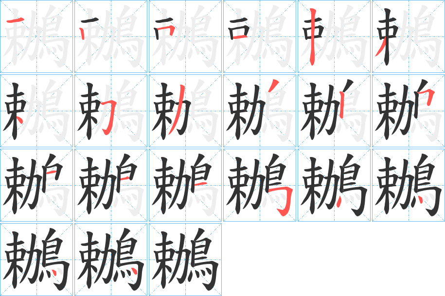丑字的笔顺分步演示