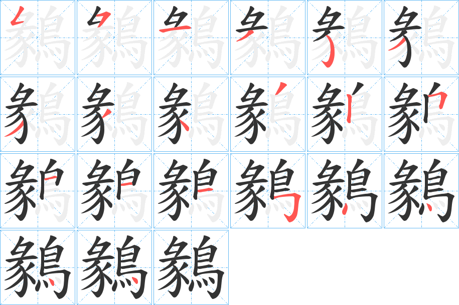 丑字的笔顺分步演示