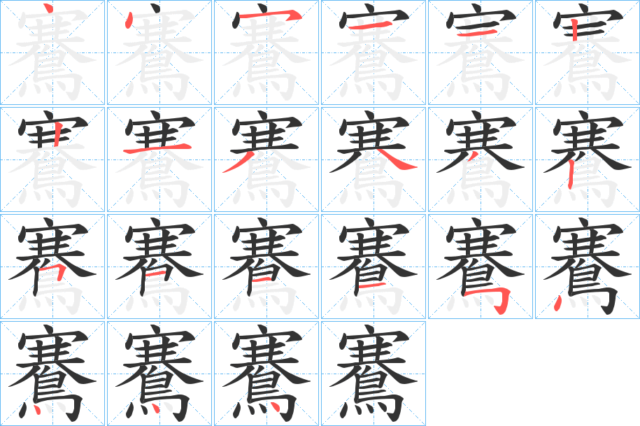 丑字的笔顺分步演示