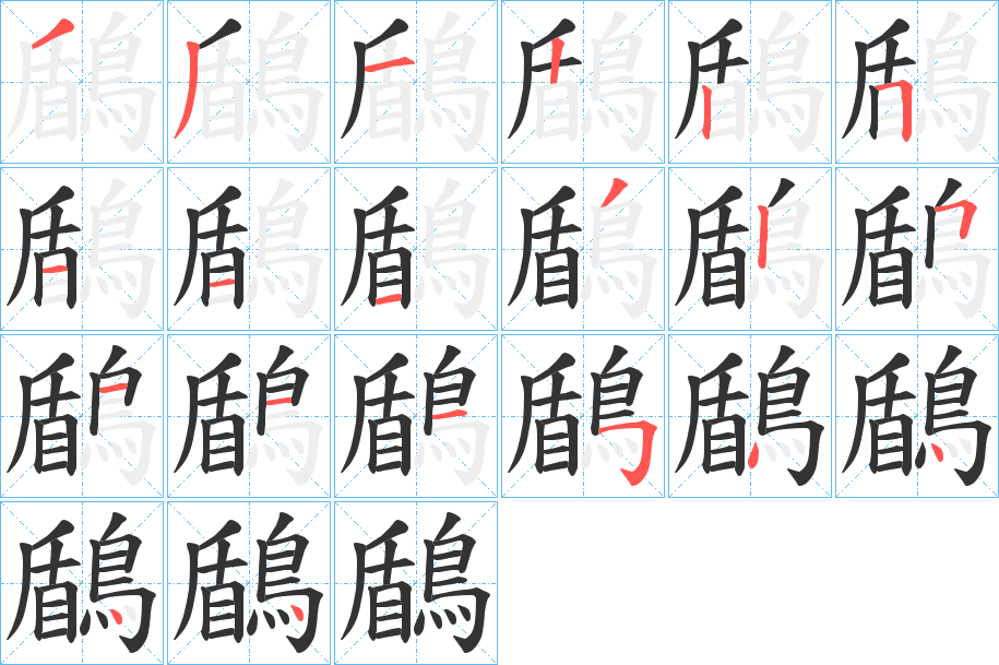 丑字的笔顺分步演示