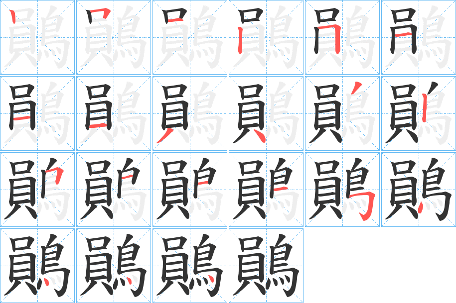 丑字的笔顺分步演示