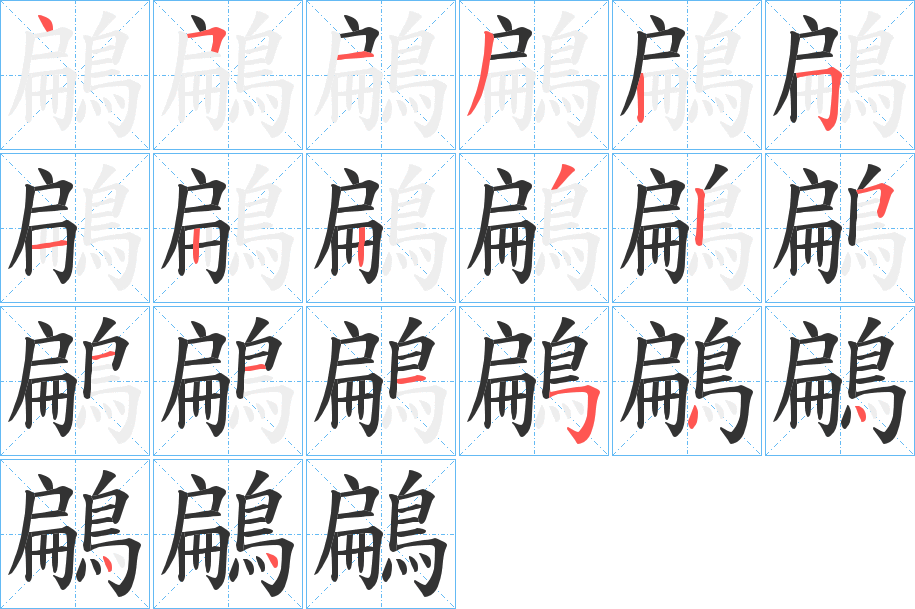 丑字的笔顺分步演示