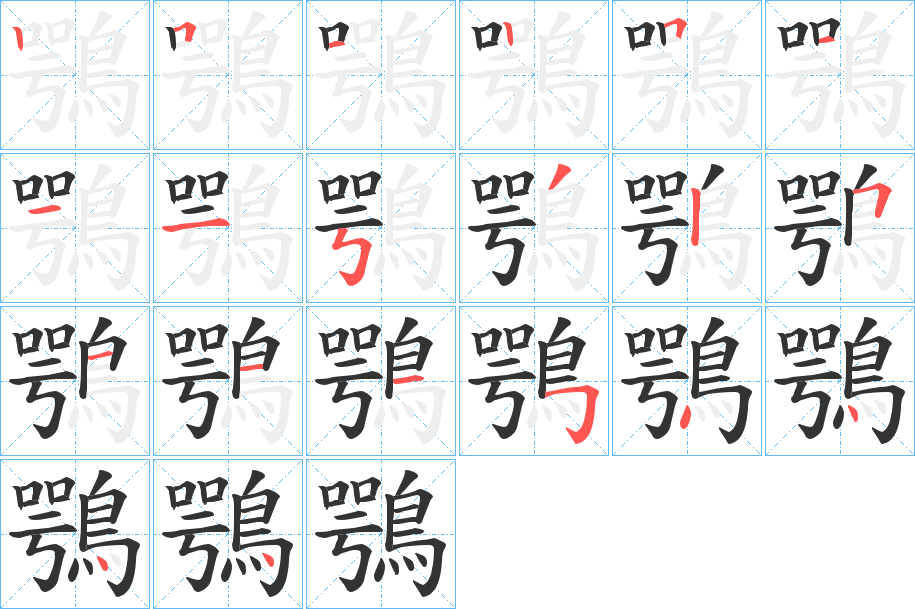 丑字的笔顺分步演示