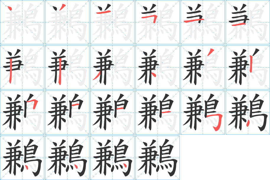 丑字的笔顺分步演示