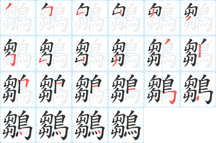 丑字的笔顺分步演示