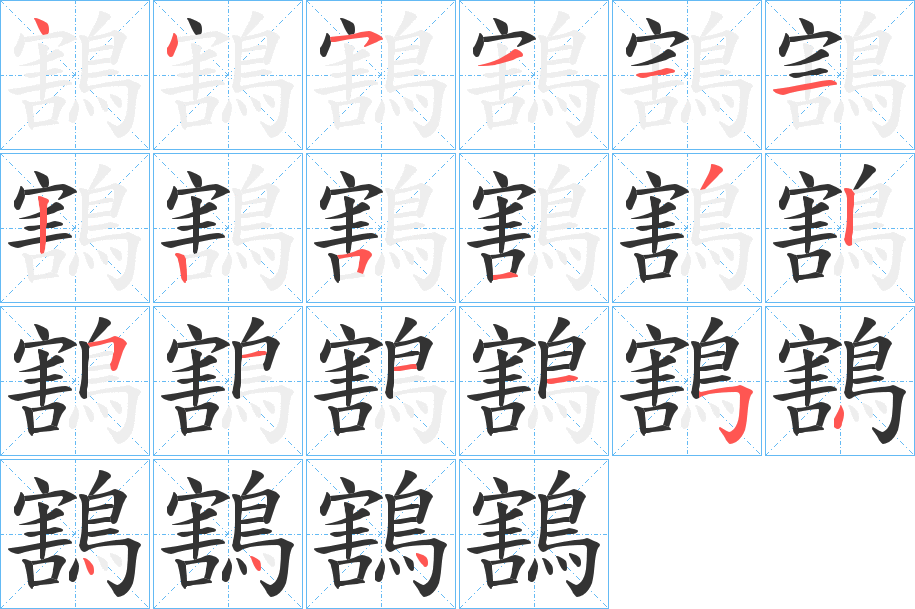 丑字的笔顺分步演示