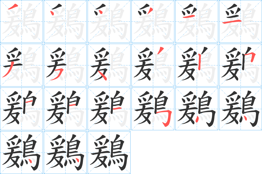 丑字的笔顺分步演示