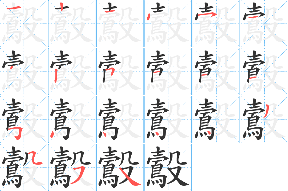 丑字的笔顺分步演示