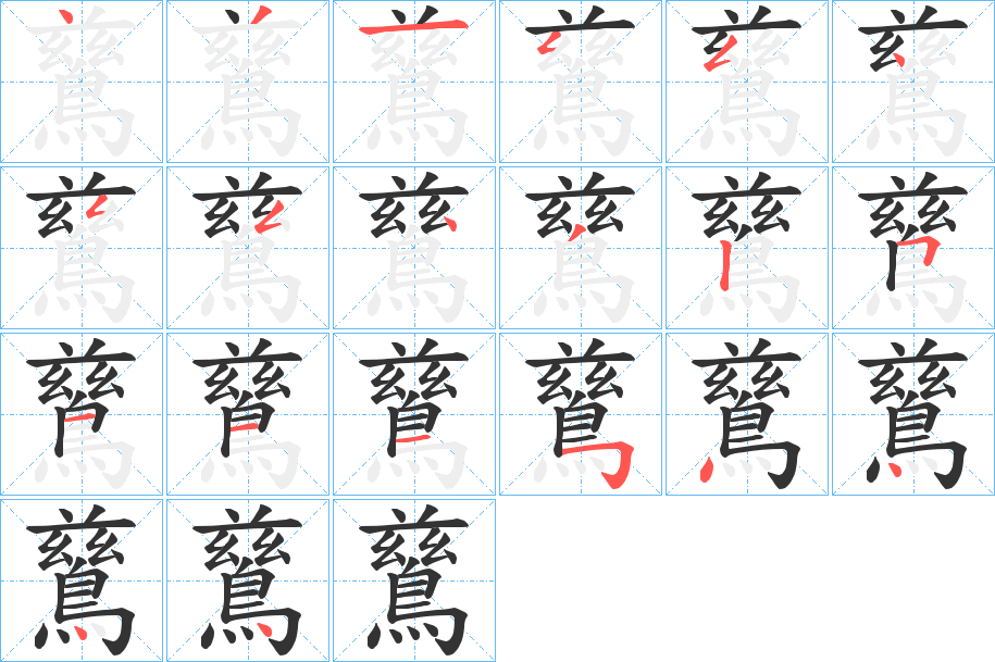 丑字的笔顺分步演示