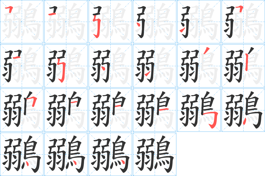丑字的笔顺分步演示