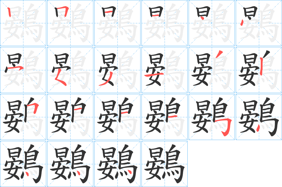 丑字的笔顺分步演示