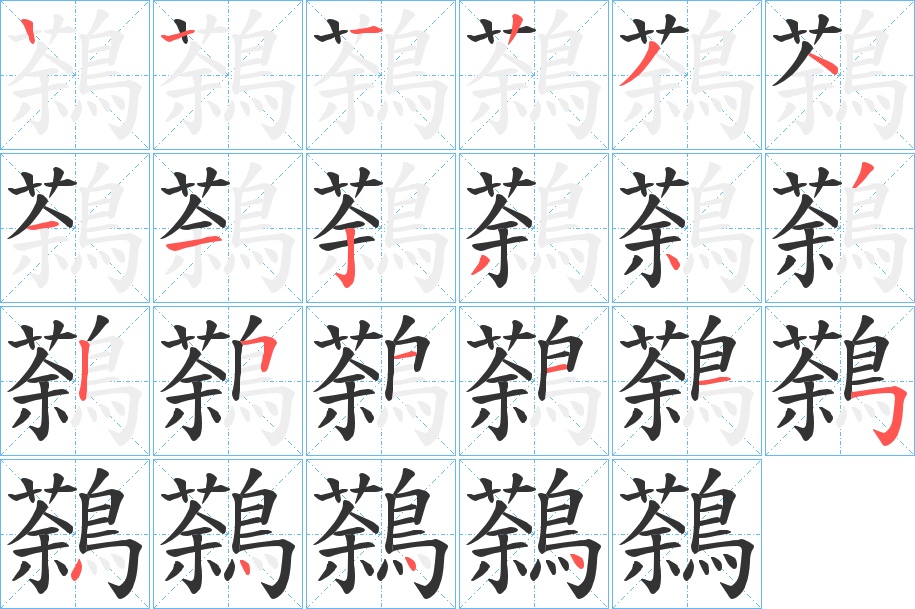 丑字的笔顺分步演示