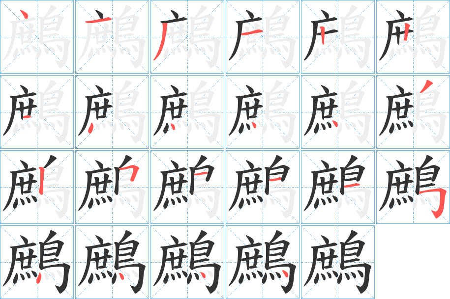 丑字的笔顺分步演示