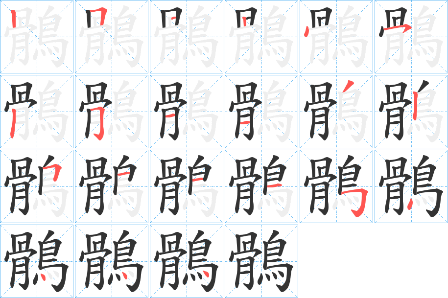 丑字的笔顺分步演示