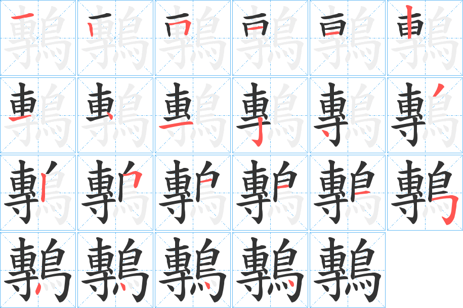 丑字的笔顺分步演示