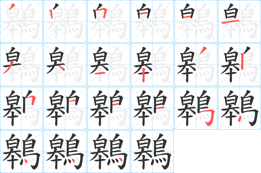 丑字的笔顺分步演示
