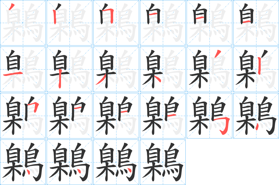 丑字的笔顺分步演示