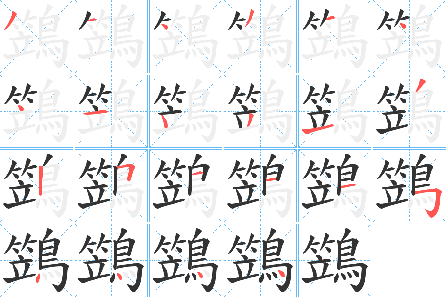 丑字的笔顺分步演示