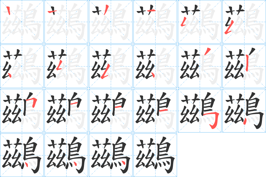 丑字的笔顺分步演示