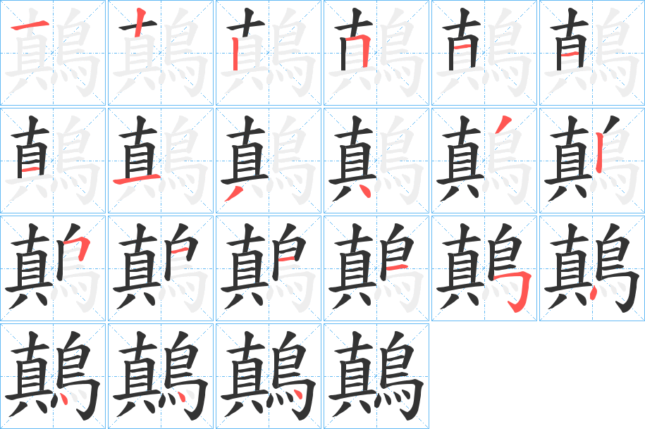 丑字的笔顺分步演示